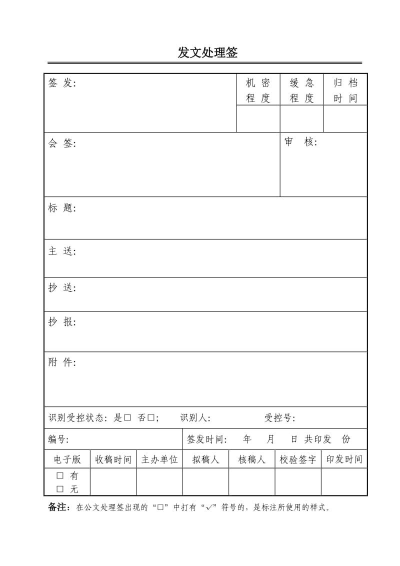 公文发文处理签.doc_第1页