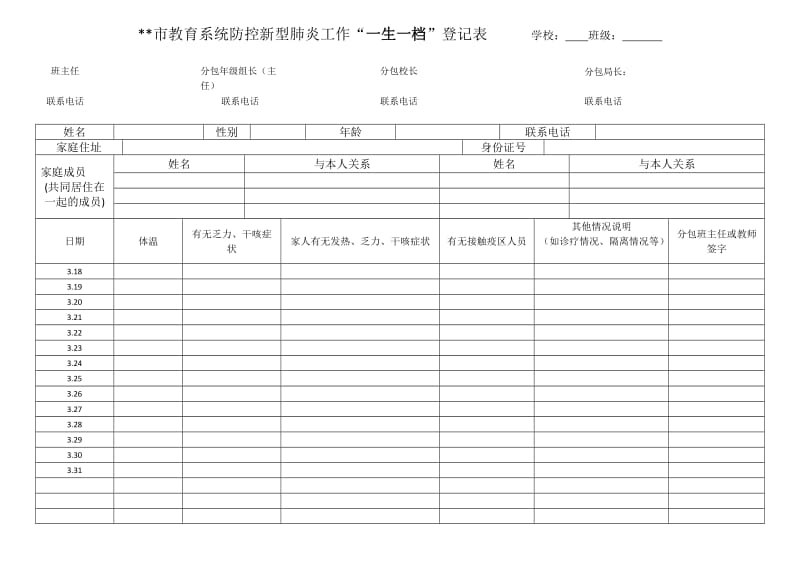 学生居家隔离体温健康登记表一生一档.doc_第1页