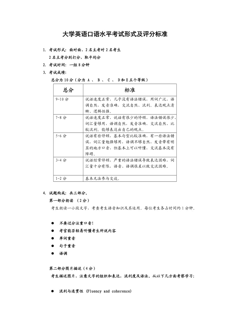 大学英语口语水平考试形式及评分标准.doc_第1页