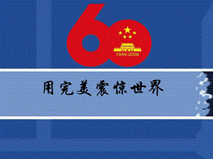 国庆阅兵60周年英语介绍.ppt