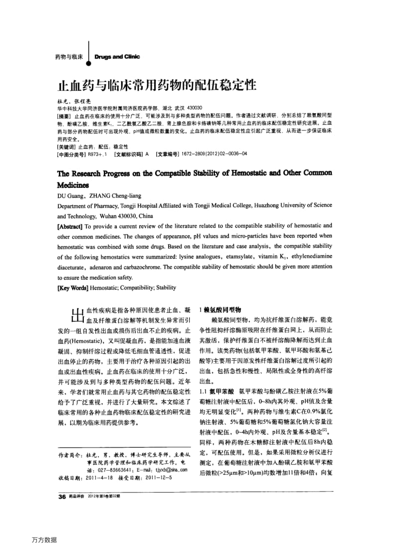 止血药与临床常用药物的配伍稳定性.pdf_第1页