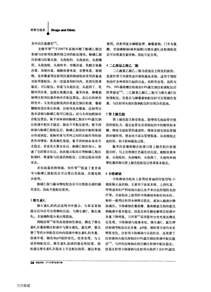 止血药与临床常用药物的配伍稳定性.pdf_第3页