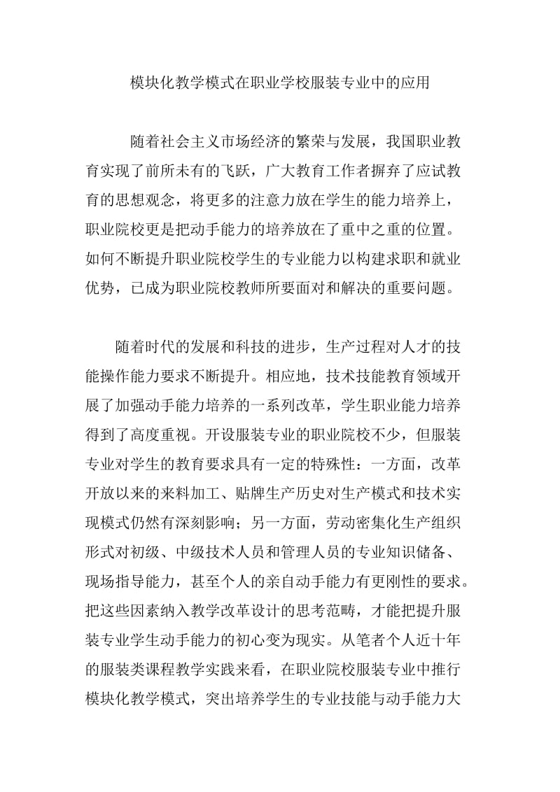 模块化教学模式在职业学校服装专业中的应用.doc_第1页