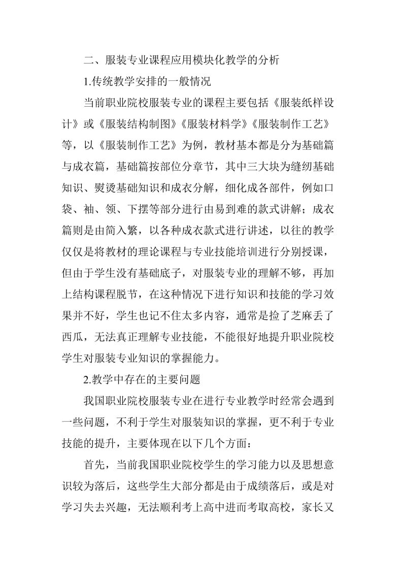 模块化教学模式在职业学校服装专业中的应用.doc_第3页