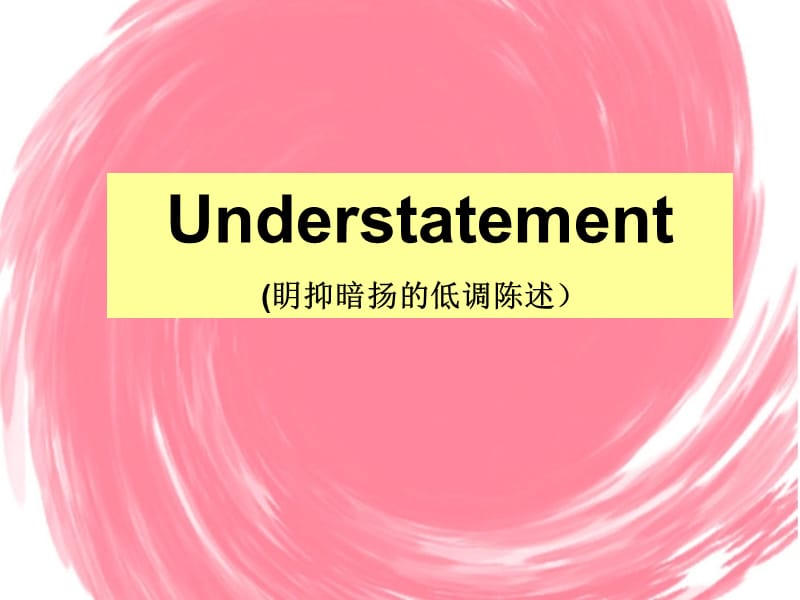 understatement(低调陈述) 讲解英语中低调陈述的用法.ppt_第3页