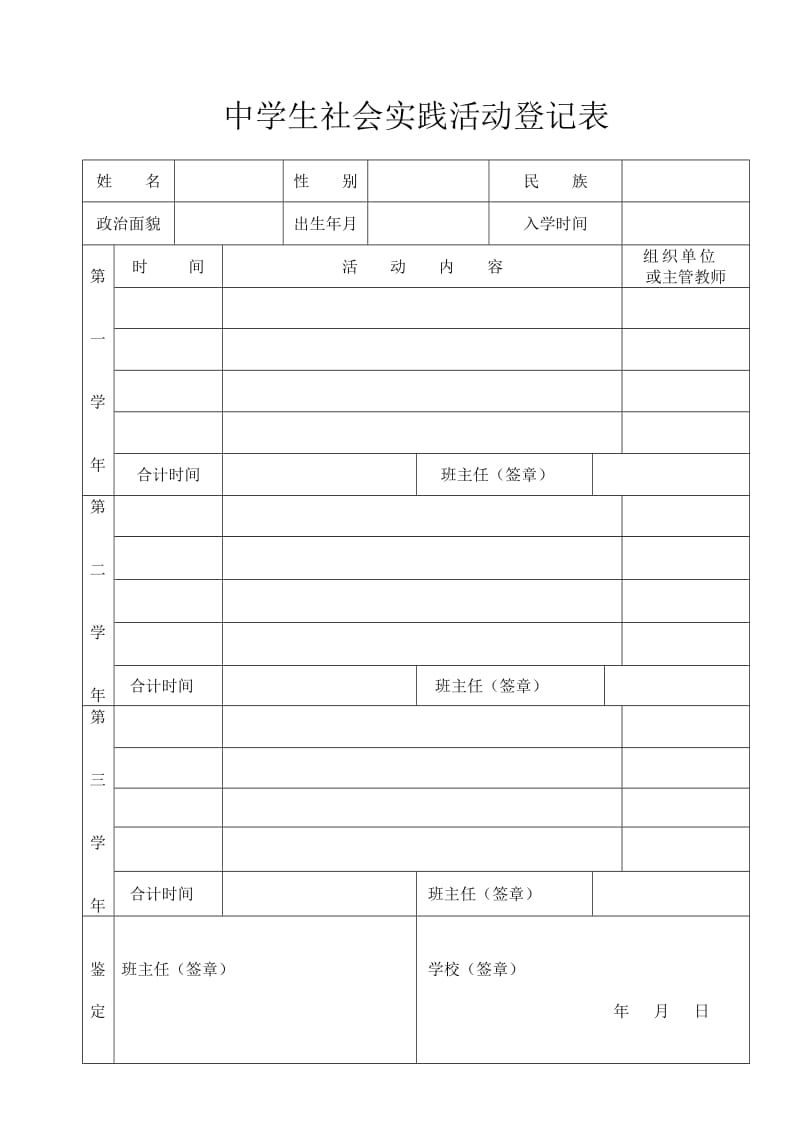 中学生社会实践活动登记表表格.doc_第1页