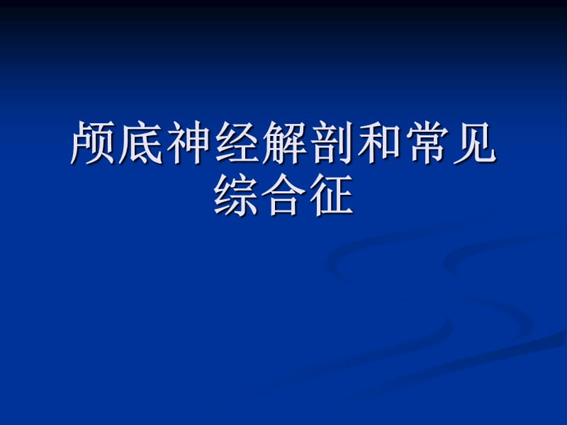 颅底神经解剖和常见综合征.ppt_第1页