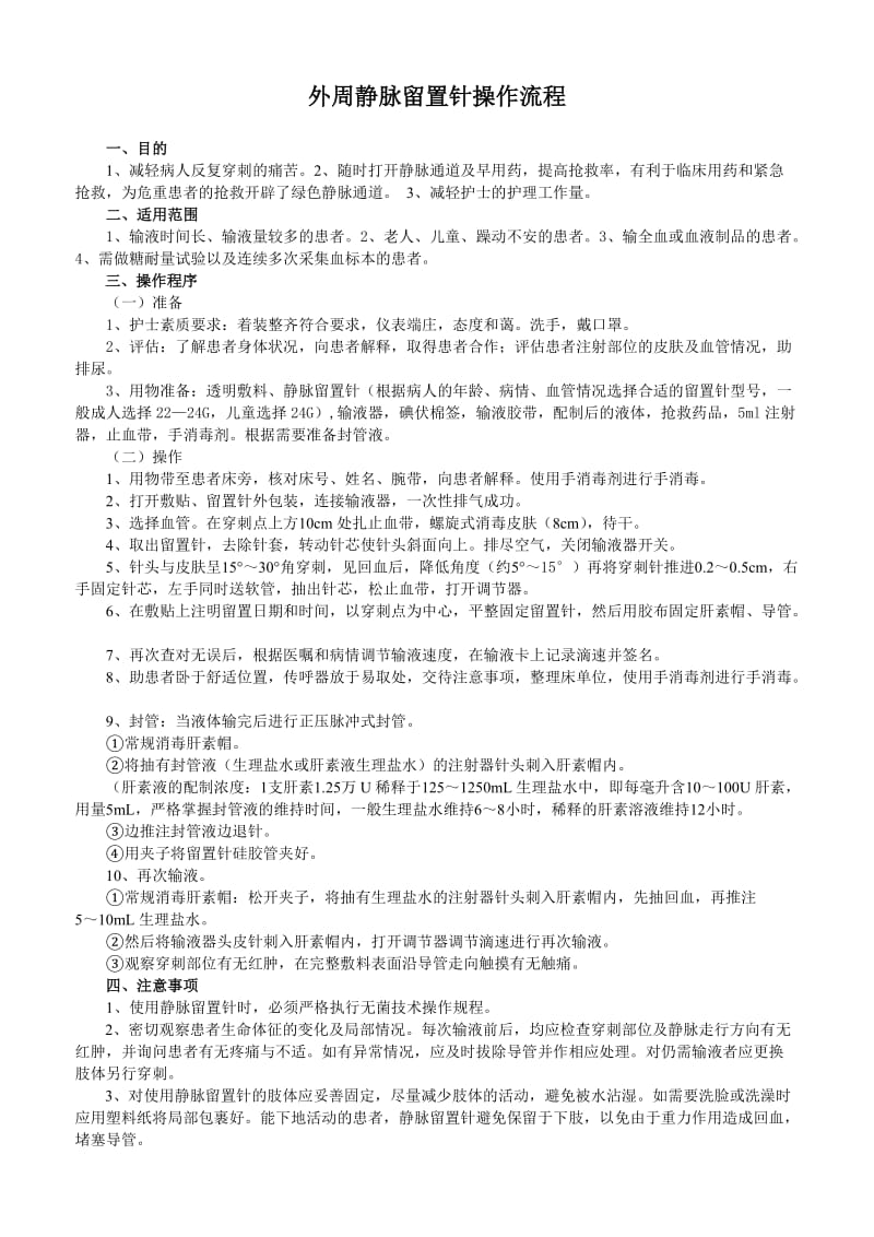 外周静脉留置针操作流程.doc_第1页