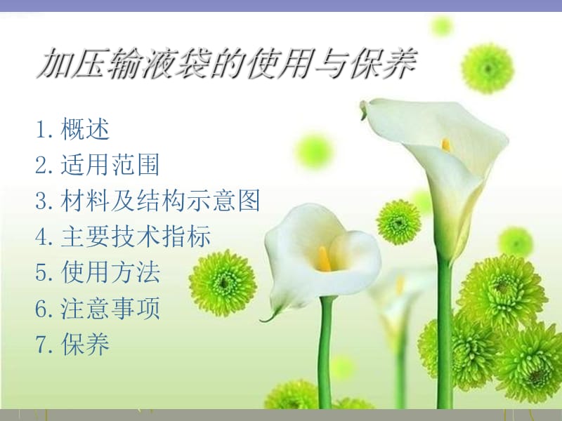 加压输液袋的使用与保养.ppt_第2页