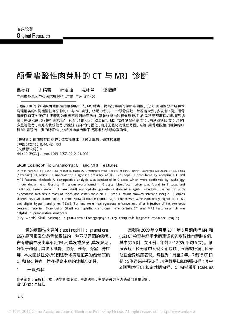 颅骨嗜酸性肉芽肿的CT与MRI诊断.pdf_第1页