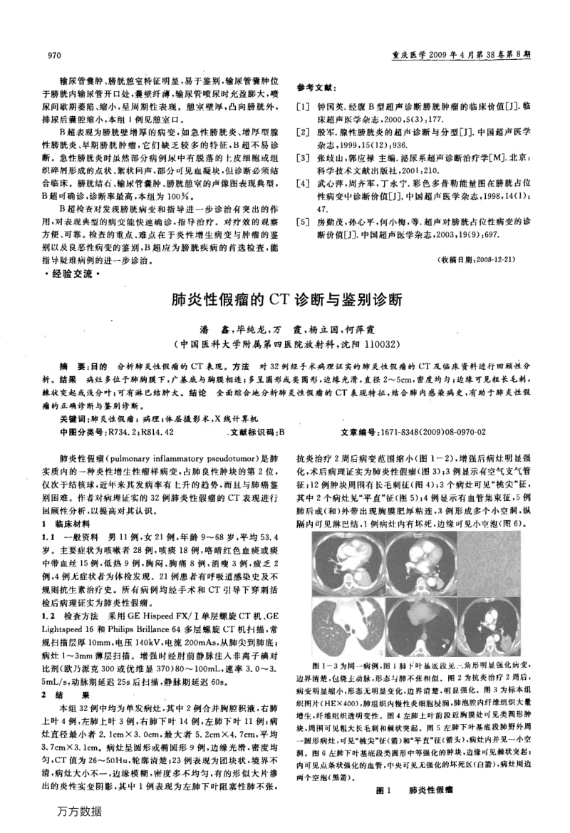 肺炎性假瘤的CT诊断与鉴别诊断.pdf_第1页