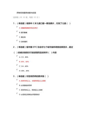 《药物咨询服务技能与实践》试题及答案.doc