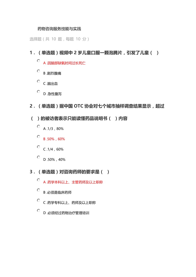 《药物咨询服务技能与实践》试题及答案.doc_第1页