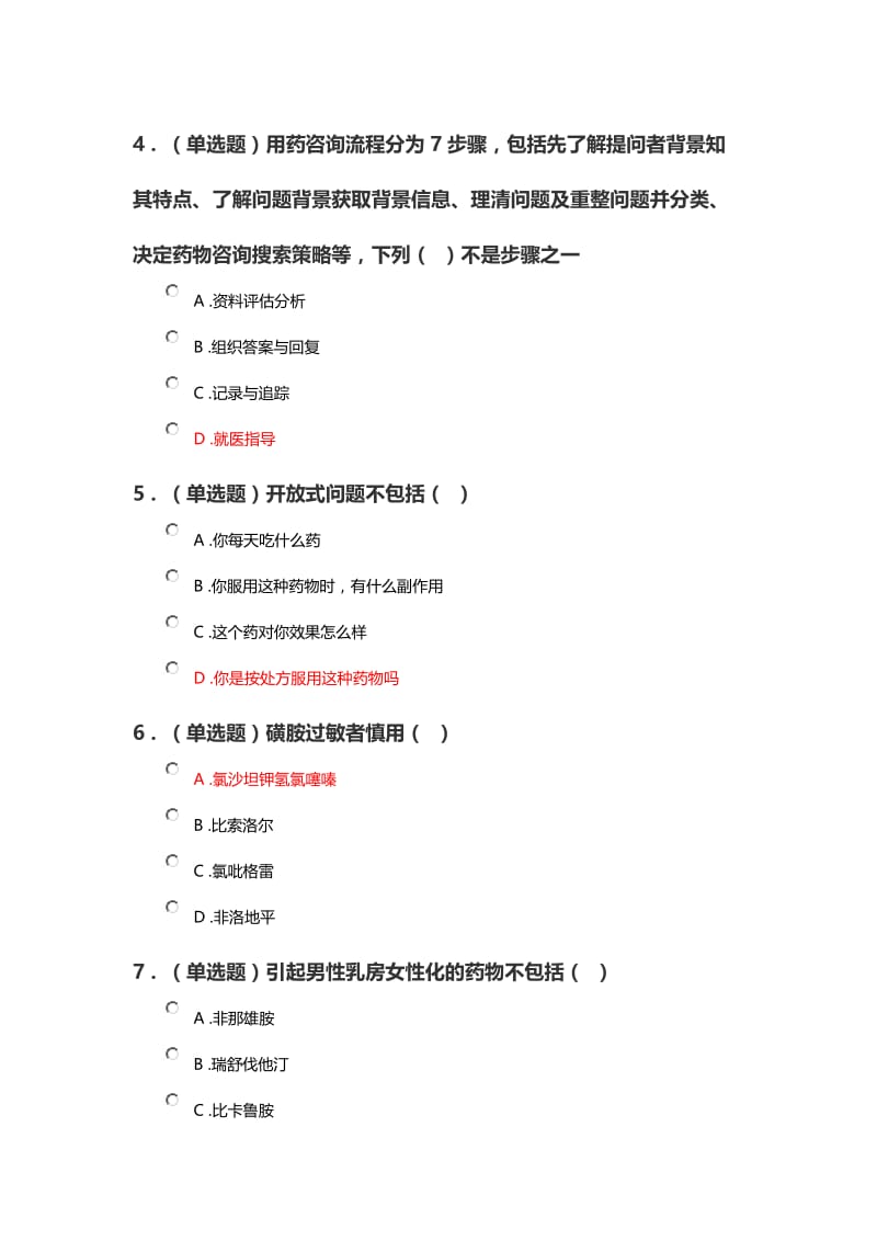 《药物咨询服务技能与实践》试题及答案.doc_第2页