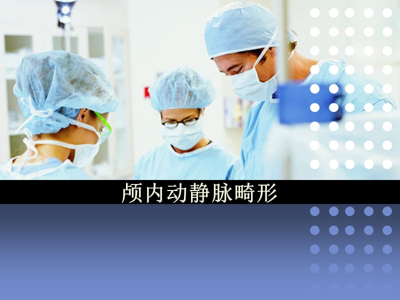 动静脉畸形AVM.ppt_第1页