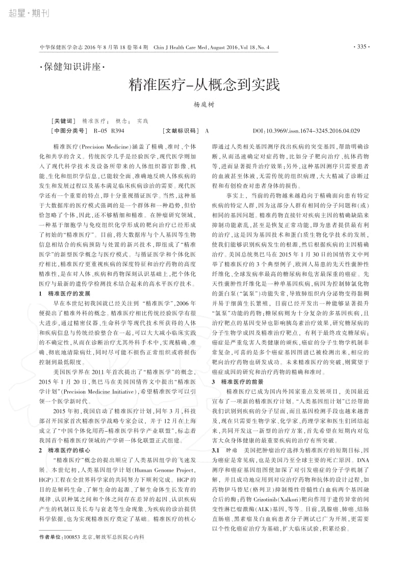 精准医疗-从概念到实践.pdf_第1页