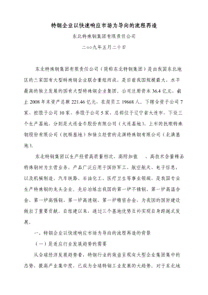 特钢企业以快速响应场为导向的流程再造.DOC