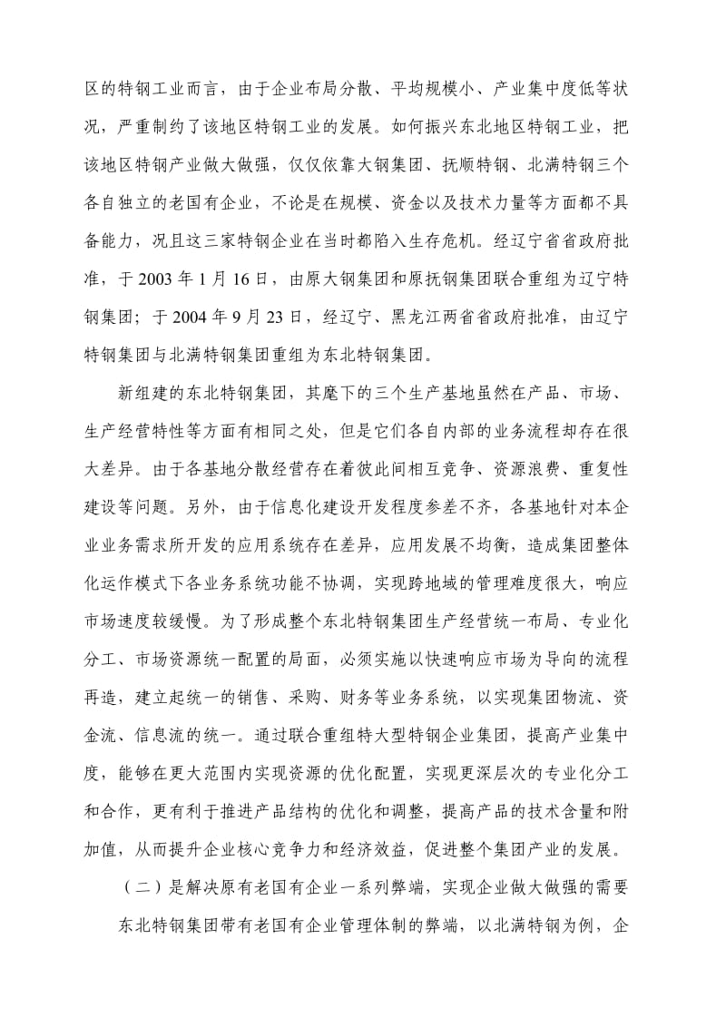 特钢企业以快速响应场为导向的流程再造.DOC_第2页