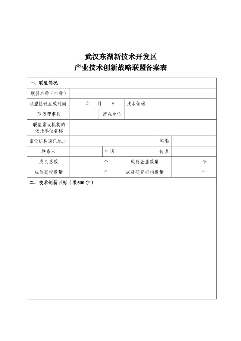 武汉东湖新技术开发区产业技术创新战略联盟备案表.DOC_第1页