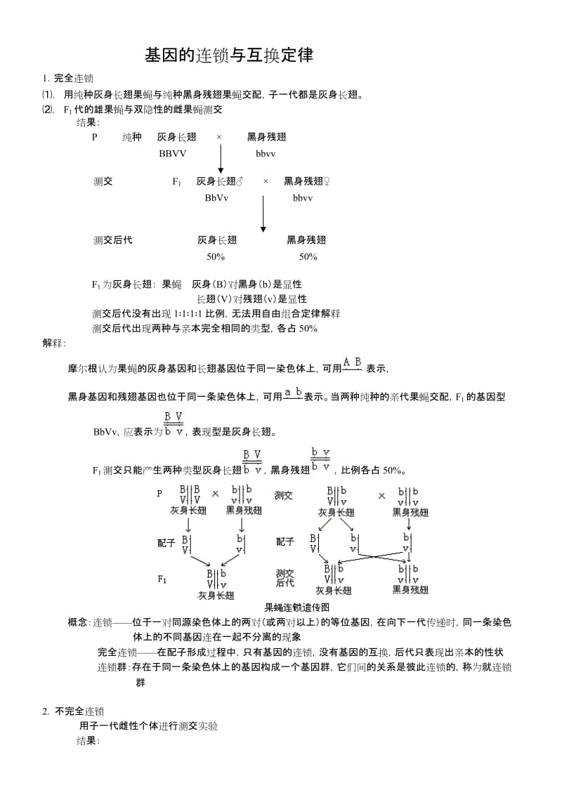 基因的连锁和互换定律.doc_第1页