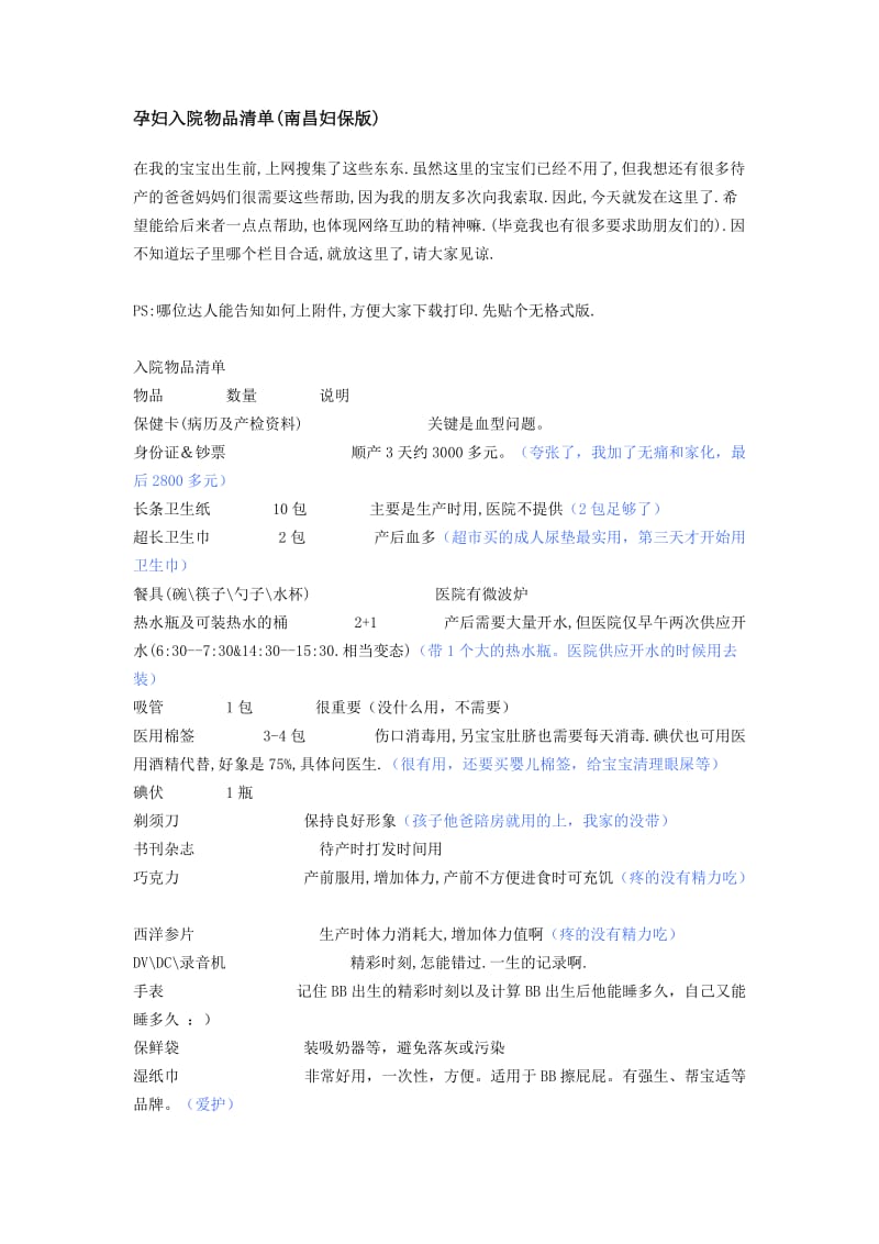孕妇入院物品清单(南昌妇保版).doc_第1页