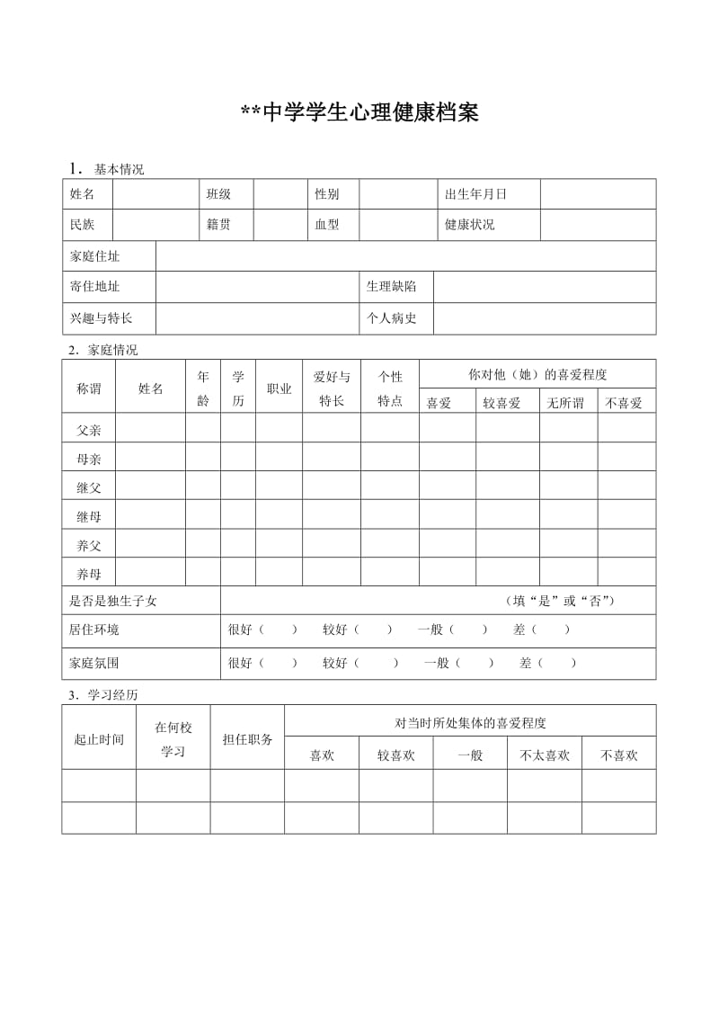 中学生心理健康档案表格.doc_第1页