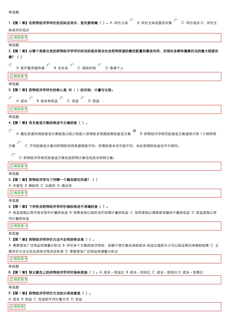 药物经济学在线作业答案(2).doc_第1页