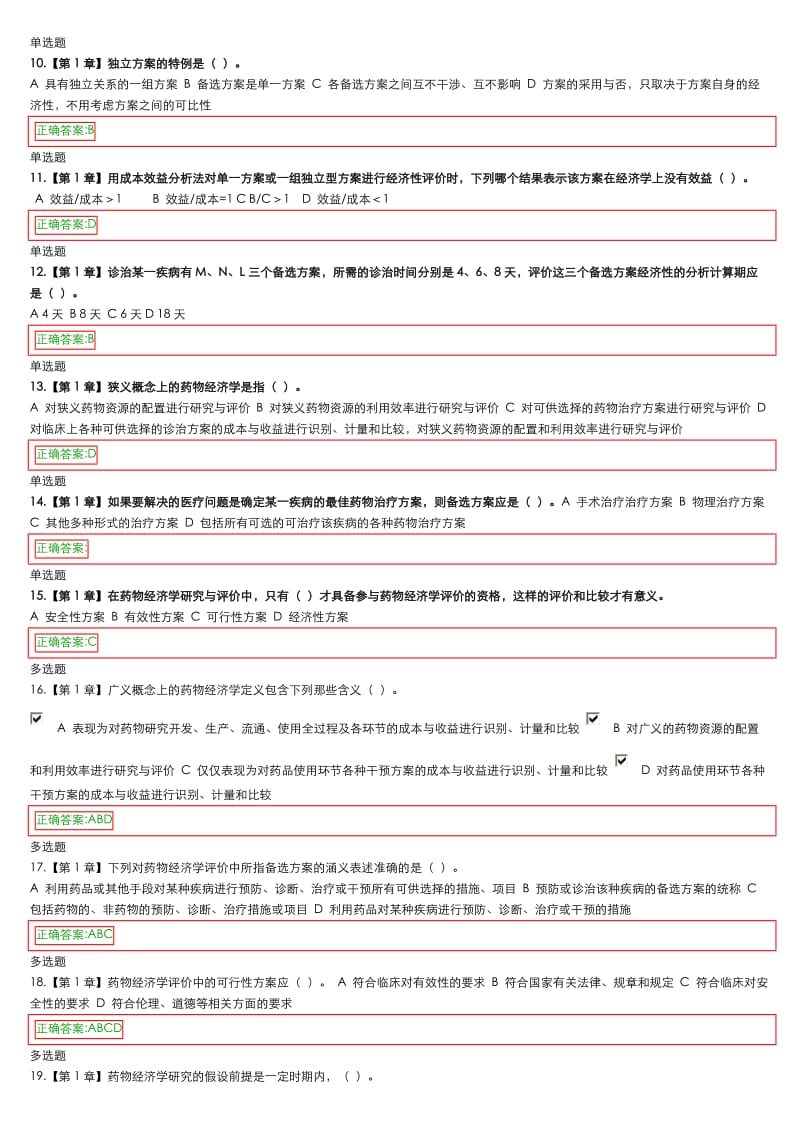 药物经济学在线作业答案(2).doc_第2页