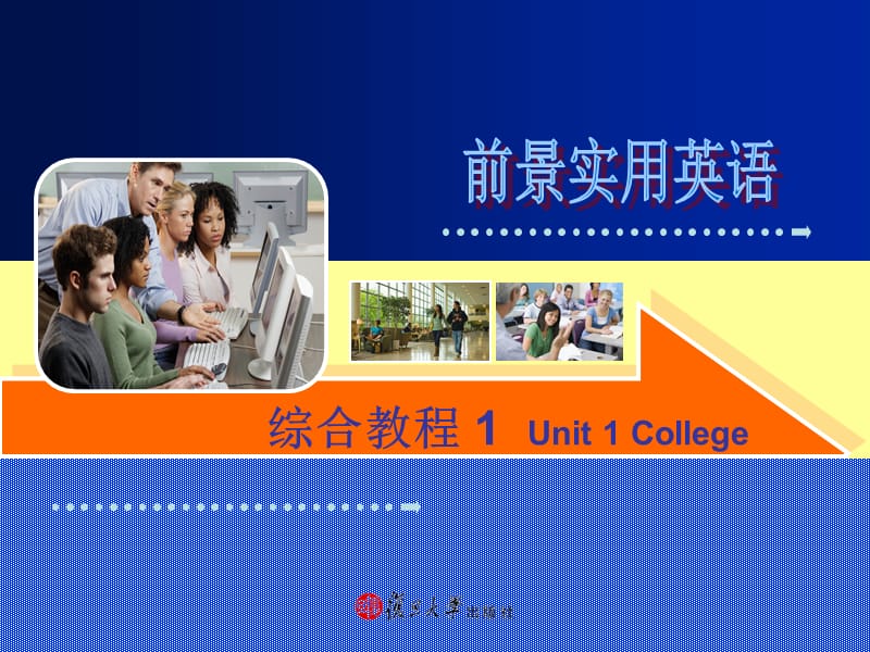 前景实用英语综合教程第一册unit 1 college.ppt_第1页