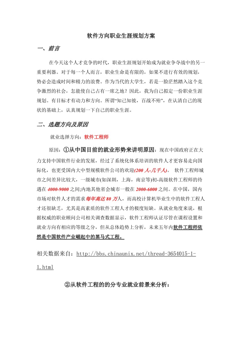 软件方面职业规划——黄彬.doc_第1页