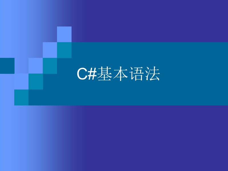 C#基本语法.ppt_第1页