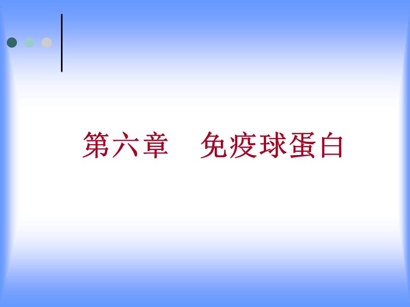 免疫球蛋白.ppt_第1页