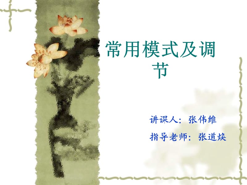 呼吸机常用模式及调节.ppt_第1页