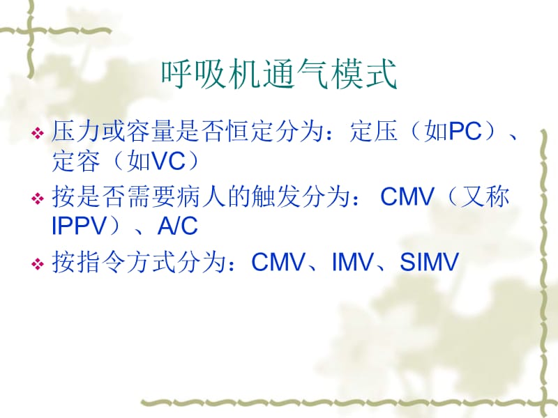 呼吸机常用模式及调节.ppt_第3页