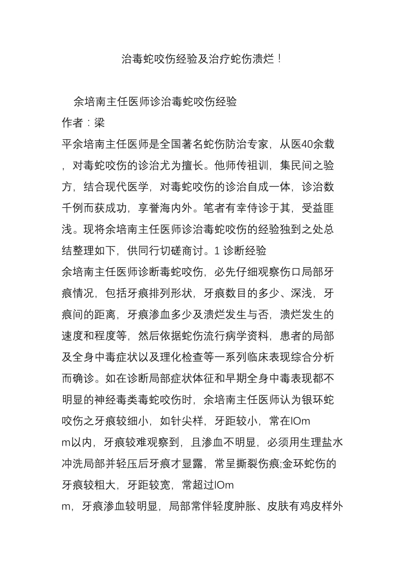 治毒蛇咬伤经验及治疗蛇伤溃烂!.doc_第1页