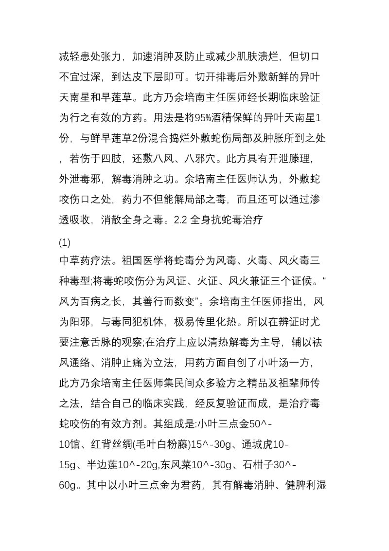 治毒蛇咬伤经验及治疗蛇伤溃烂!.doc_第3页