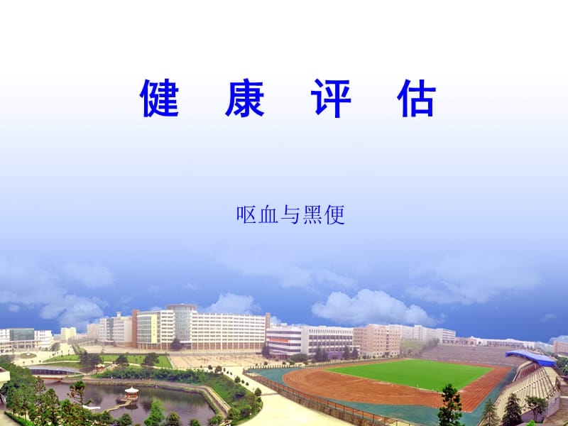 健康评估第2章第2节呕血与黑便.ppt_第1页