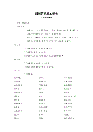 三级眼科医院基本标准.doc