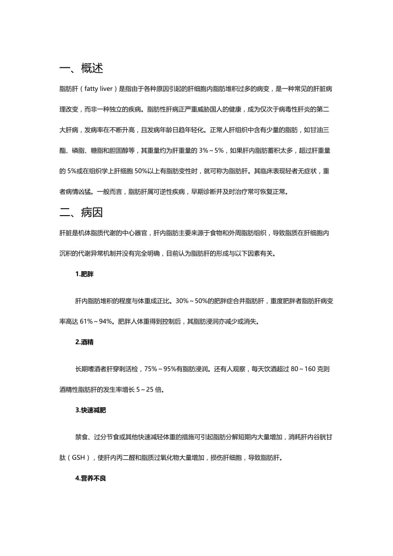 脂肪肝病理与预防.docx_第1页