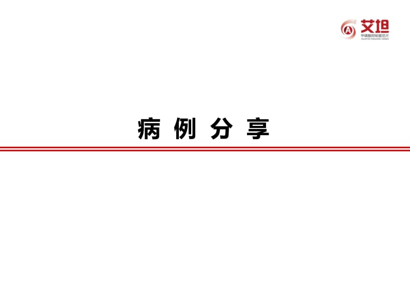 阿帕替尼治疗晚期胃癌临床经验分享.pdf_第2页