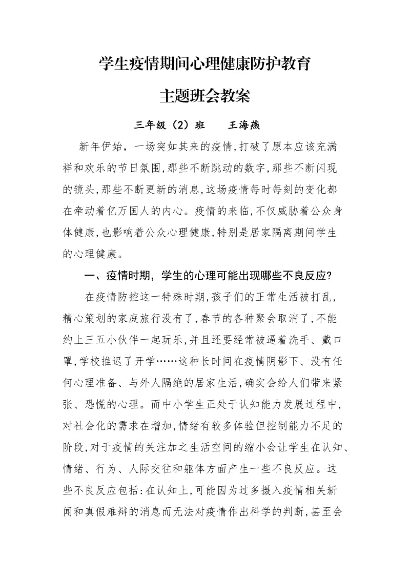 学生疫情期间心理健康防护教育.doc_第1页