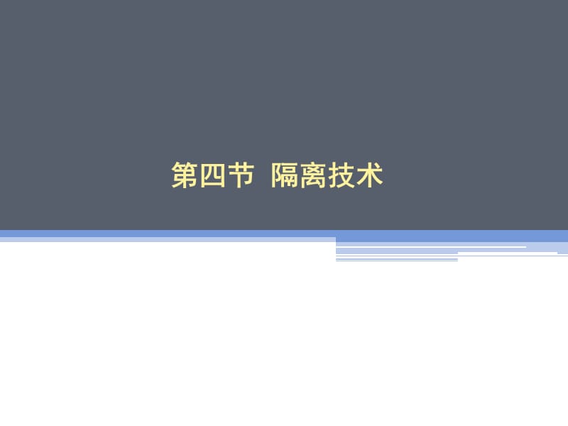 基础护理学隔离知识.ppt_第1页