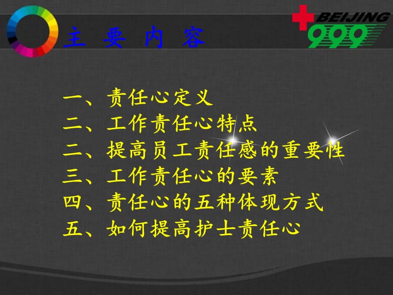 如何加强基层护士责任心.ppt_第3页