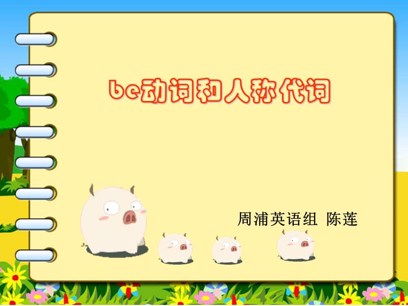 be动词和人称代词 (1).ppt_第1页