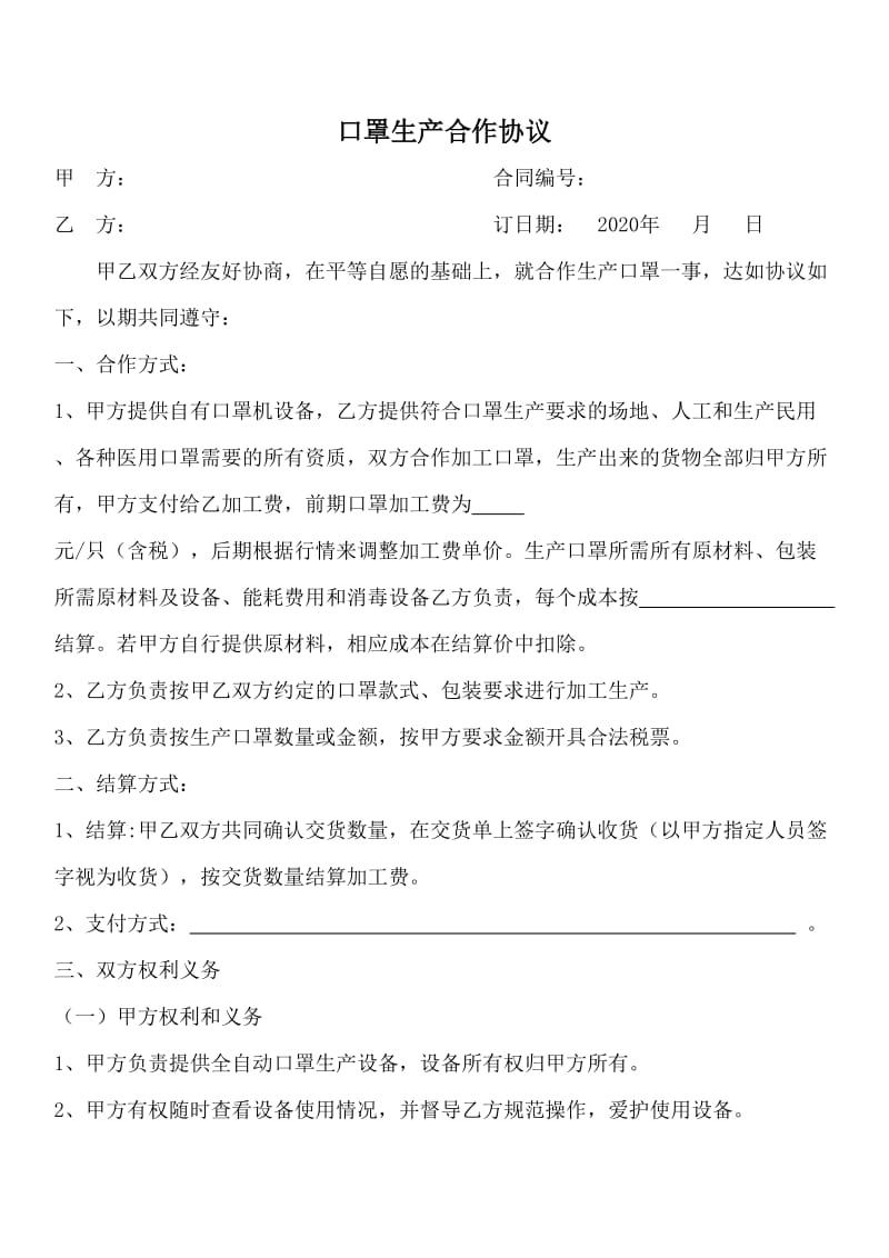 口罩生产合作协议.doc_第1页