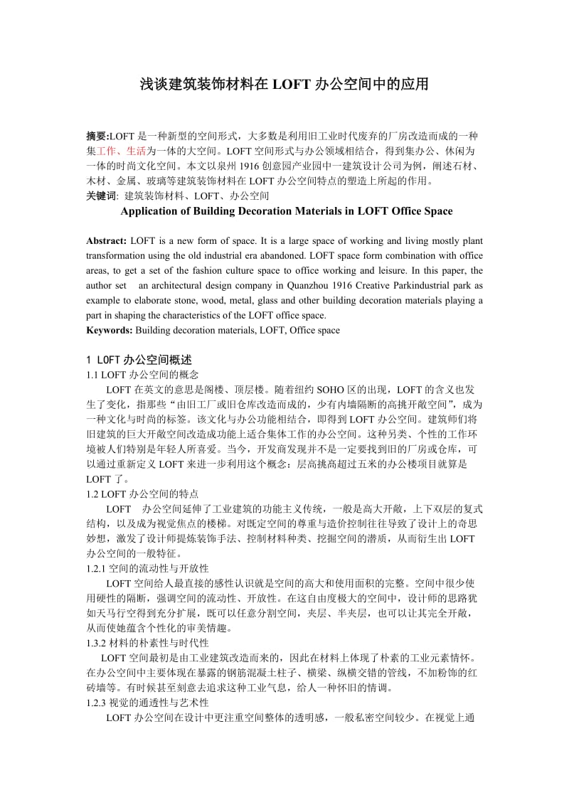 浅谈建筑装饰材料在Loft办公空间中的应用.doc_第1页