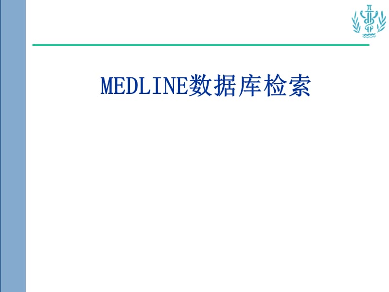 MEDLINE文献检索.ppt_第1页