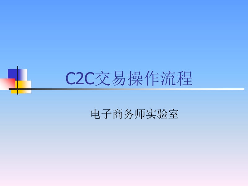 C2C交易操作流程.ppt_第1页