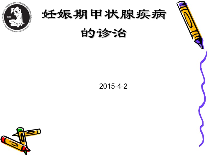 妊娠并甲状腺功能异常.ppt_第1页