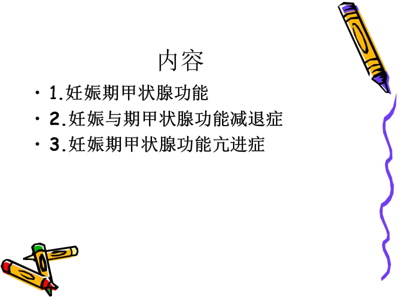 妊娠并甲状腺功能异常.ppt_第2页